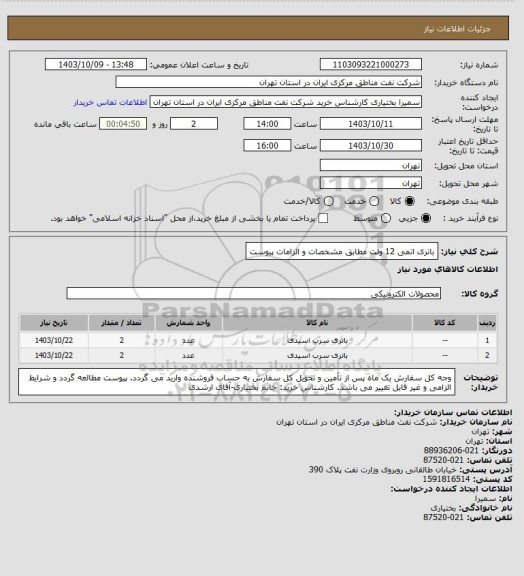 استعلام باتری اتمی 12 ولت مطابق مشخصات و الزامات پیوست