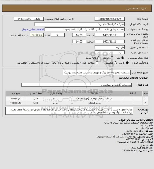 استعلام دستمال دو قلو لوله ای بزرگ و کوچک بر اساس مشخصات پیوست