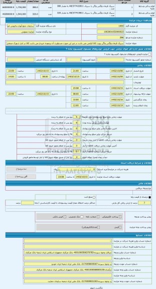 مزایده ، سیبک فرمان ولگس واگن رویت کالا الزامی می باشد در غیر این صورت مسئولیت آن برعهده خریدار می باشد کالا در انبار شهرک صنعتی