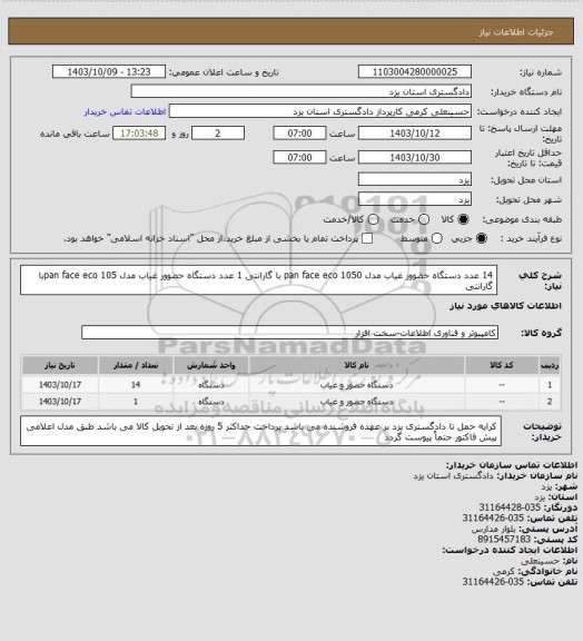 استعلام 14 عدد دستگاه حضوور غیاب مدل pan face eco 1050 با گارانتی
1 عدد دستگاه حضوور غیاب مدل  pan face eco 105با گارانتی