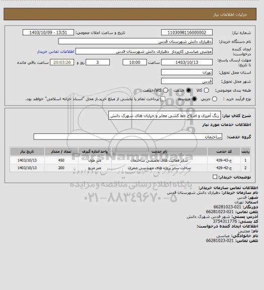 استعلام رنگ آمیزی و اصلاح خط کشی معابر و خیابان های شهرک  دانش