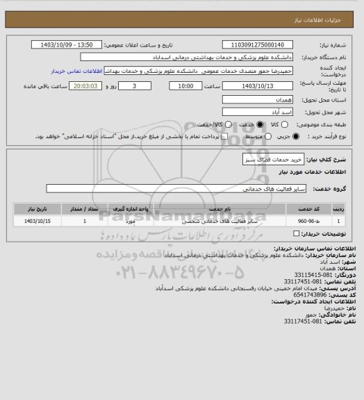 استعلام خرید خدمات فضای سبز