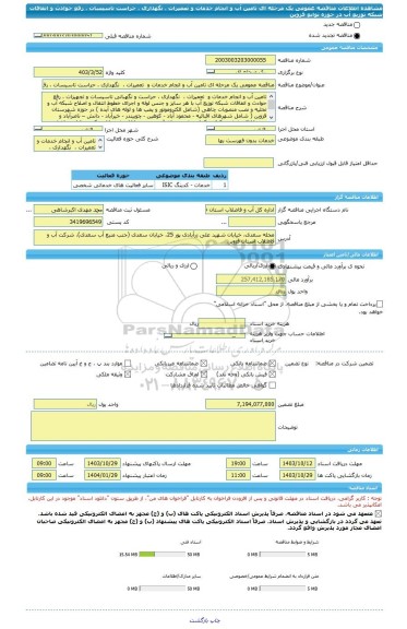 مناقصه، مناقصه عمومی یک مرحله ای تامین آب و انجام خدمات و  تعمیرات ،  نگهداری ، حراست تاسیسات ، رفع حوادث و اتفاقات شبکه توزیع آب در حوزه توابع قزوین