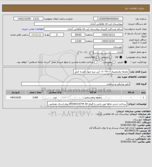 استعلام ملحفه یکبارمصرف ۲۲۰*۱۲۰ آبی تیره چهار گوشه کش