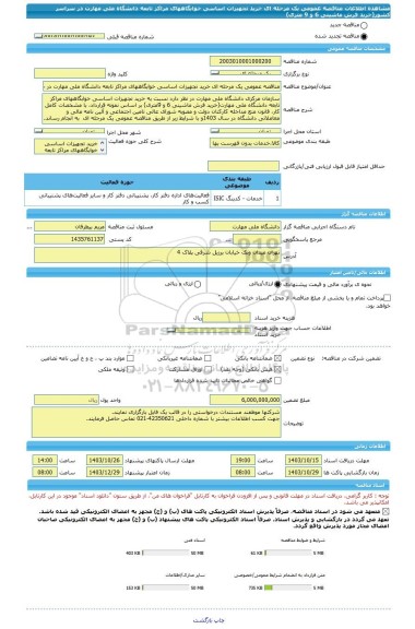 مناقصه، مناقصه عمومی یک مرحله ای خرید تجهیزات اساسی خوابگاههای مراکز تابعه دانشگاه ملی مهارت در سراسر کشور(خرید فرش ماشینی 6 و 9 متری)