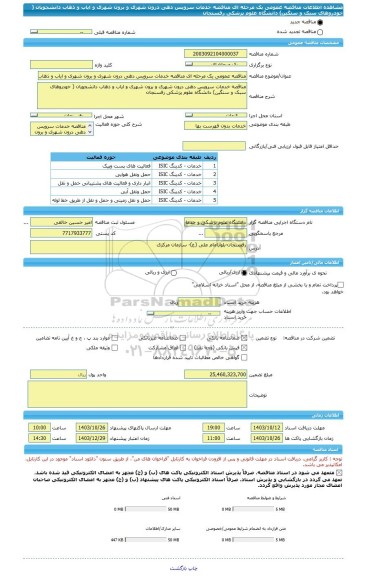 مناقصه، مناقصه عمومی یک مرحله ای مناقصه خدمات سرویس دهی درون شهری و برون شهری و ایاب و ذهاب دانشجویان ( خودروهای سبک و سنگین) دانشگاه علوم پزشکی رفسنجان