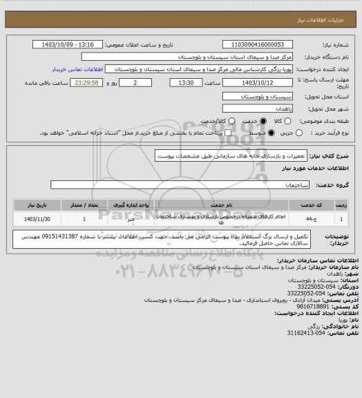 استعلام تعمیرات و بازسازی خانه های سازمانی طبق مشخصات پیوست