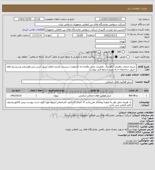 استعلام شرح خدمات راهبری ،نگهداری ،تعمیرات جزئی وآماده به کارنمودن سیستم کشف اعلام حریق آدرس پذیر هوشمند وسیستم اطفا حریق ساختمان ه به شرح شرایط فنی پیوست