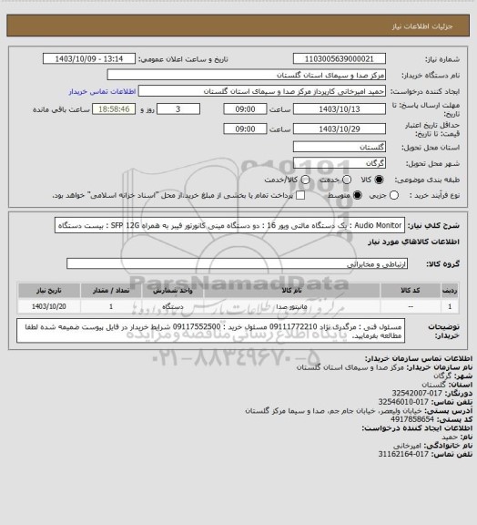 استعلام Audio Monitor : یک دستگاه 
مالتی ویور 16 : دو دستگاه 
مینی کانورتور فیبر به همراه SFP 12G :  بیست دستگاه