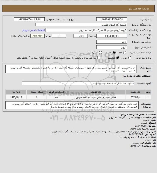 استعلام خرید لاینسس آنتی ویروس کسپرسکی کلاینتها و سرورهای شبکه گاز استان قزوین
 به همراه پشتیبانی یکساله آنتی ویروس کسپرسکی مستقر در شبکه