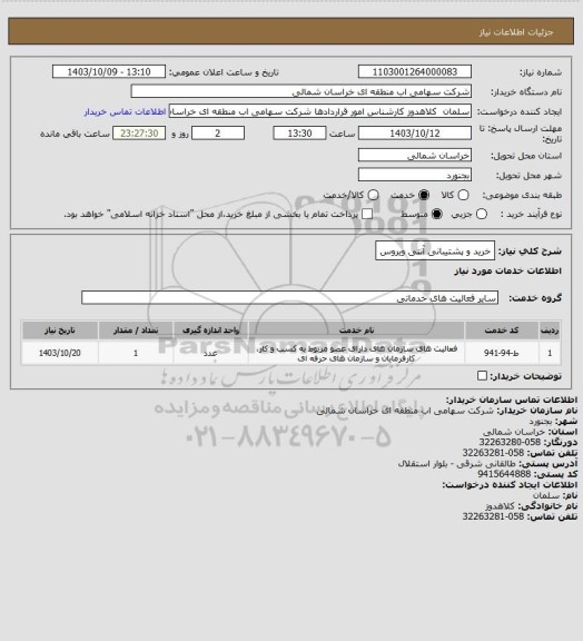 استعلام خرید و پشتیبانی آنتی ویروس