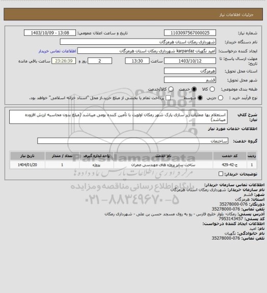 استعلام استعلام بها عملیات زیر سازی پارک شهر رمکان
اولویت با تأمین کننده بومی میباشد (مبلغ بدون محاسبه ارزش افزوده میباشد)