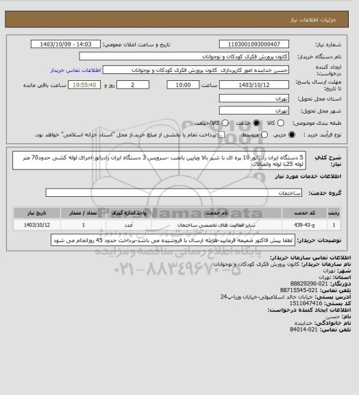 استعلام 5 دستگاه ایران رادیاتور 10 پره ای  با شیر بالا وپایین بانصب -سرویس 3 دستگاه ایران رادیاتور-اجرای لوله کشی حدود70 متر لوله 25با لوله واتصالات