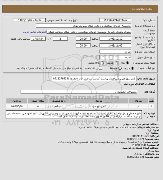 استعلام کمپرسور طبق مشخصات پیوست کارشناس فنی آقای احمدی 09122795331