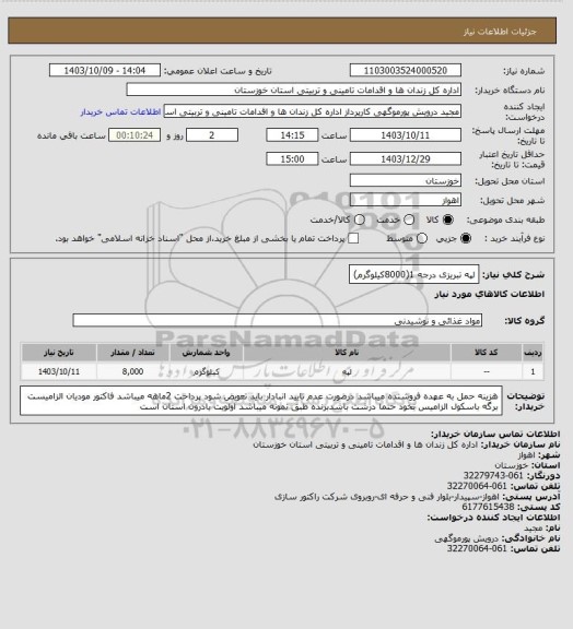 استعلام لپه تبریزی درجه 1(8000کیلوگرم)