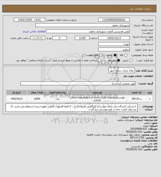 استعلام پلاک منازل سطح شهر