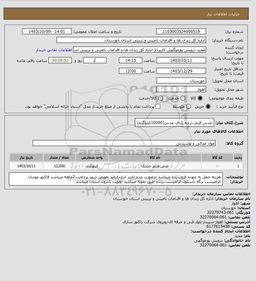 استعلام عدس قرمز درجه 1دال عدس(12000کیلوگرم)