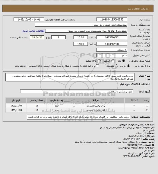 استعلام پروب پالس_لطفا پیش فاکتور پیوست گردد_هزینه ارسال بعهده شرکت میباشد _پرداخت 6 ماهه میباشد_خانم مهندس عزیزی 09143473937