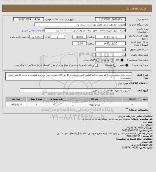 استعلام پرینتر طبق مشخصات -ارائه پیش فاکتور الزامی است-پرداخت 15 روز کاری-هزینه حمل برعهده فروشنده است-گارانتی طبق مشخصات