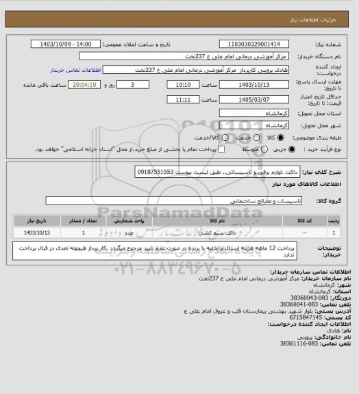 استعلام  داکت .لوازم برقی و تاسیساتی..    طبق لیست پیوست  09187551553