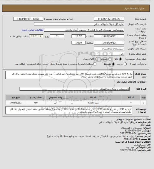 استعلام نیاز به 490 تن شن و ماسه(280تن شن شسته،140 تن نخودی،70 تن بادامی)_پرداخت بصورت نقدی پس ازتحویل پای کار طبق لیست پیوست_الویت با شرکتهای بومی استان