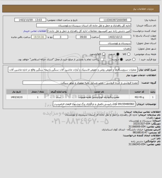 استعلام عملیات سرویسکاری و تعویض روغن و تعویض لاستیک و آپارات ماشین آلات سنگین و نیمه سنگین واقع در اداره ماشین آلات