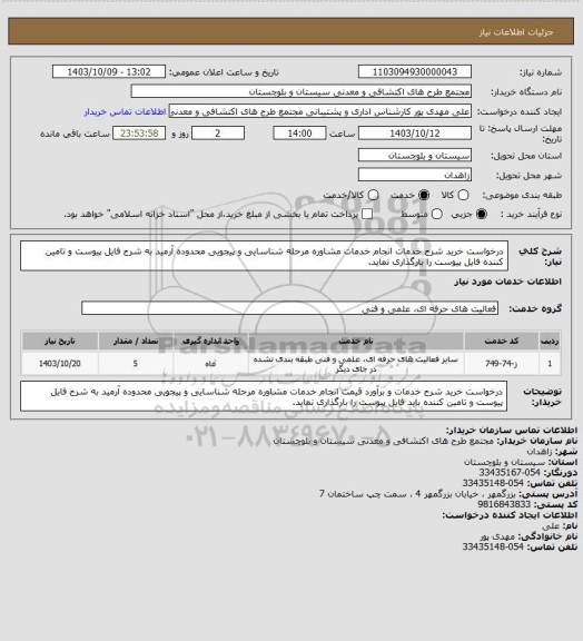 استعلام  درخواست خرید شرح خدمات انجام خدمات مشاوره مرحله شناسایی و پیجویی محدوده  آرمید به شرح فایل پیوست و تامین کننده فایل پیوست را بارگذاری نماید.