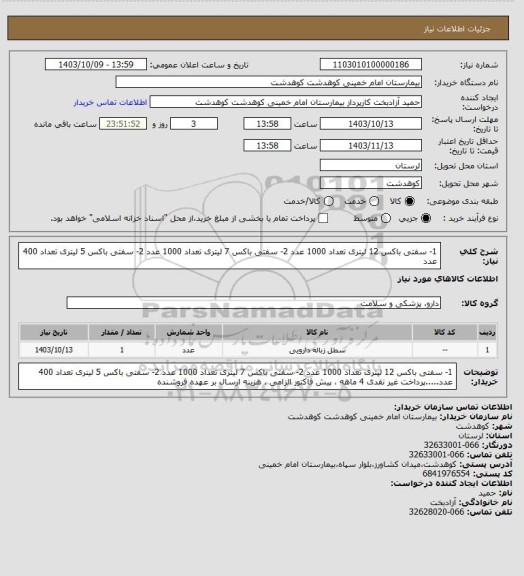 استعلام 1- سفتی باکس 12 لیتری تعداد 1000 عدد 2- سفتی باکس 7 لیتری تعداد 1000 عدد 2- سفتی باکس 5 لیتری تعداد 400 عدد