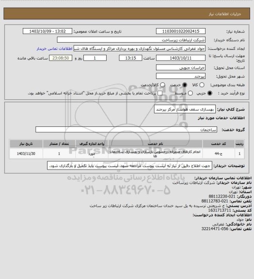 استعلام بهسازی سقف هواساز مرکز بیرجند