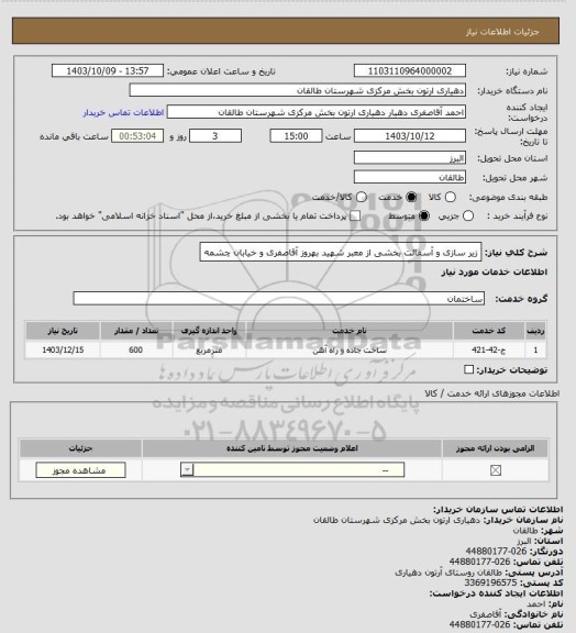 استعلام زیر سازی و آسفالت بخشی از معبر شهید بهروز آقاصفری و خیابان چشمه