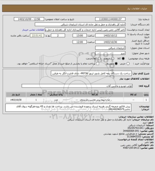 استعلام ساخت یک دستگاه تیغه کامل بلدوزر لیبهر PR736- دارای قابلیت انگل به طرفین