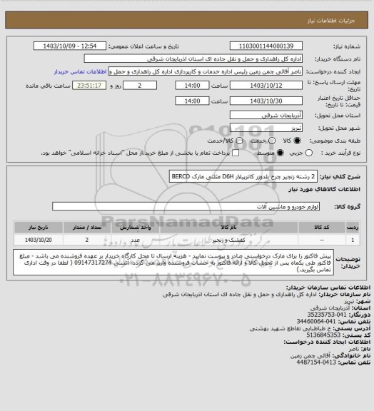 استعلام 2 رشته زنجیر چرخ بلدوزر کاترپیلار D6H مثلثی مارک BERCO