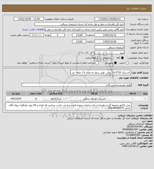 استعلام لاستیک 25*20.5 روئی، توئی و نوار به تعداد 12 حلقه- بارز