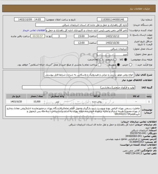 استعلام انواع روغن موتور بنزینی و دیزلی و هیدرولیک و واسکازین به شرح و شرایط فایل پیوستی