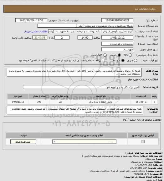 استعلام هزینه کل پروژه برعهده فروشنده می باشد (ترانس 100 کاوا - تابلو برق 160وات همراه با تمام متعلقات ونصب -به عهده برنده استعلام می باشد