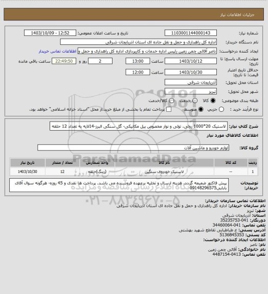 استعلام لاستیک 20*1000 روئی، توئی و نوار مخصوص بیل مکانیکی- گل سنگی البرز-14لایه
به تعداد 12 حلقه