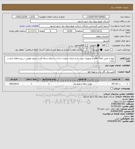 استعلام تهیه و تامین کلیه کالاها و تجهیزات مورد نیاز و اجرای عملیات احداث و اصلاح شبکه فشار ضعیف هوایی در روستاهای ازغد و مایان