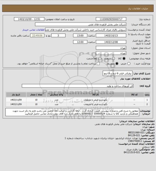 استعلام  زوئیکی فیلتر 6 اینچ و 8 اینچ