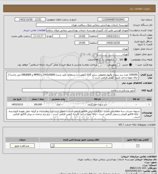 استعلام 100000 عدد سر سوزن وکیوم معمولی سایز 21G (اولویت با برندهای تائید شده VACUSERA و MPRO و GREINER می باشد) ( ارائه نمونه و اخذ تاییده کیفی الزامی است )