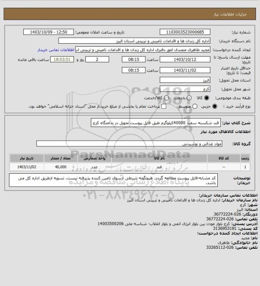 استعلام قند شکسته سفید 40000کیلوگرم طبق فایل پیوست تحویل در ندامتگاه کرج