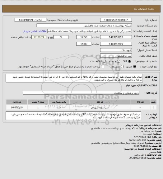 استعلام نیدل یکبار مصرف طبق درخواست پیوست ایمد / کد IRC/ و کد ایندکس الزامی از ایران کد /مشابه استفاده شده جنس تایید مرکز/ پرداخت 2 ماه هزینه ارسال با فروشنده