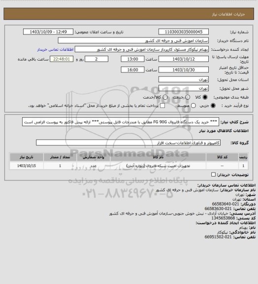 استعلام *** خرید یک دستگاه فایروال FG 90G مطابق با مندرجات فایل پیوستی***
ارائه پیش فاکتور به پیوست الزامی است