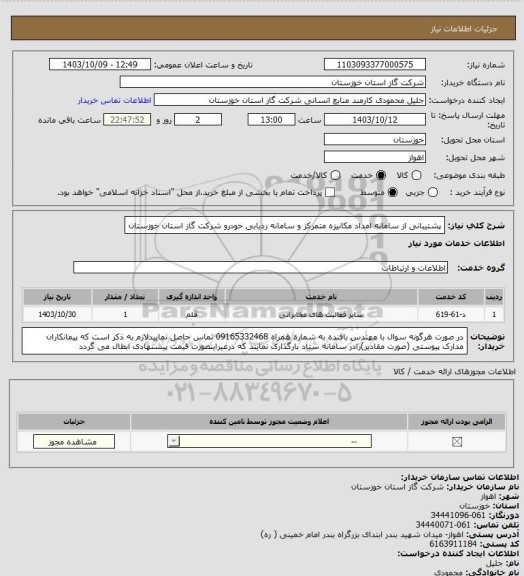 استعلام پشتیبانی از سامانه امداد مکانیزه متمرکز و سامانه ردیابی خودرو شرکت گاز استان خوزستان