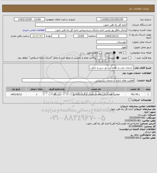 استعلام خدمات ایاب و ذهاب پرسنل سیر و حرکت