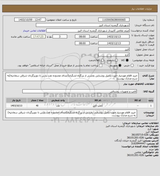 استعلام خرید اقلام موردنیاز جهت تکمیل روشنایی بخشی از بزرگراه لشگری(ابتدای محدوده نفت پارس تا دوربرگردان شرقی سعادتیه)به شرح مدارک پیوست.