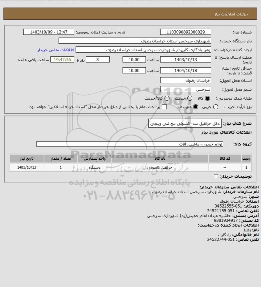 استعلام دکل جرثقیل  سه کشوئی پنج تنی وینچی