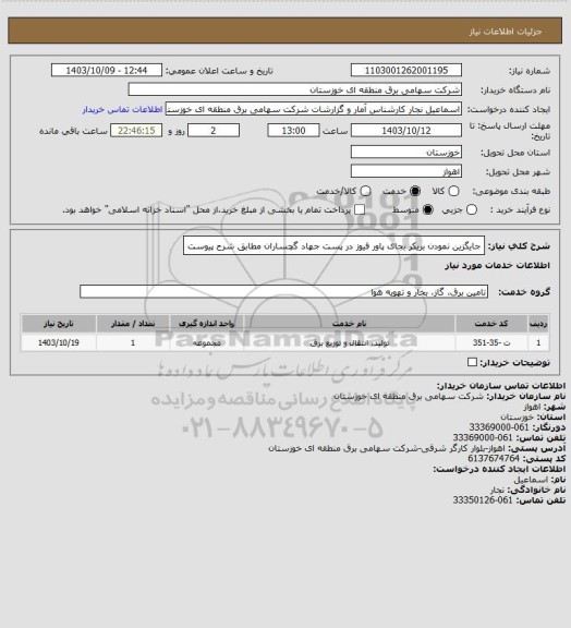 استعلام جایگزین نمودن بریکر بجای پاور فیوز در پست جهاد گچساران مطابق شرح پیوست