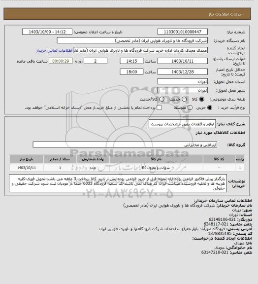 استعلام لوازم و قطعات طبق مشخصات پیوست