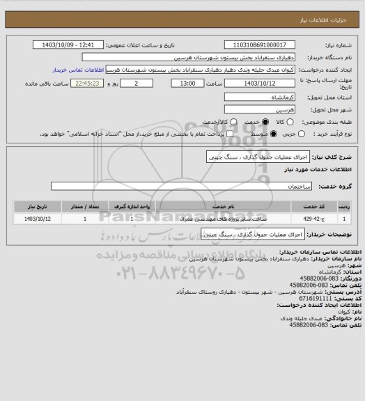 استعلام اجرای عملیات جدول گذاری ، سنگ چینی