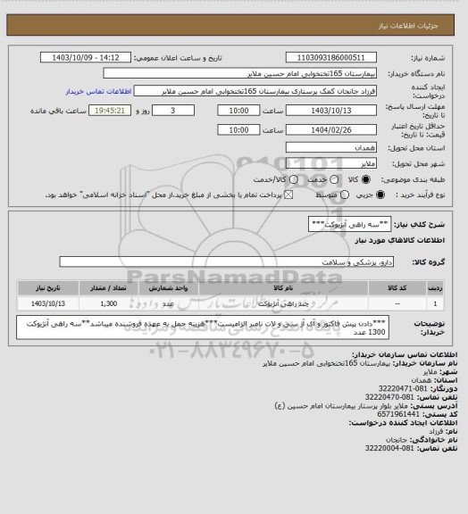 استعلام **سه راهی آنژیوکت***